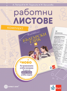 Комплект работни листове по български език за 8. клас